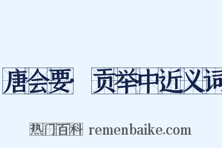 唐会要·贡举中近义词是什么意思的图片